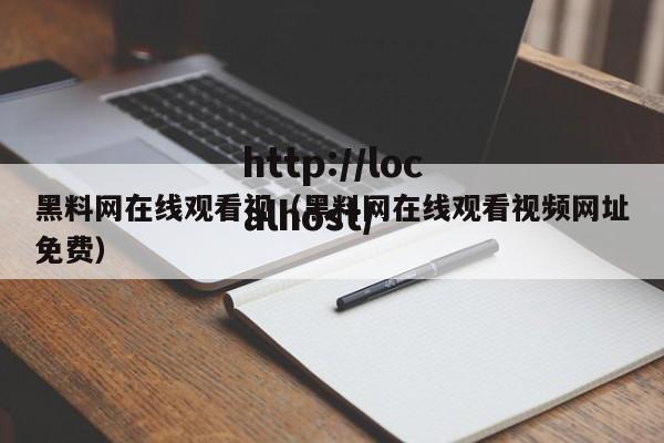 黑料网在线观看视（黑料网在线观看视频网址免费）