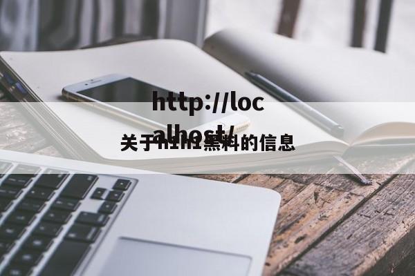 关于h1h1黑料的信息