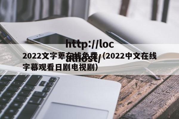 2022文字萆在线免费（2022中文在线字幕观看日剧电视剧）
